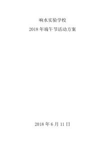 实验学校端午节活动方案