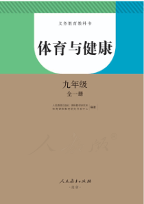 人教版九年级体育与健康全册电子课本