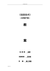 人教版五年级下册信息技术教案设计