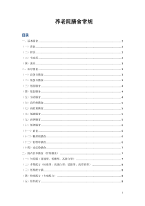 养老院膳食常规