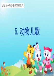 一下《动物儿歌》优秀课件