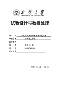 试验设计与数据处理作业
