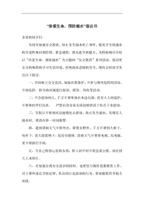 珍爱生命防溺水倡议书