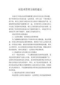 对技术管理方面的建议