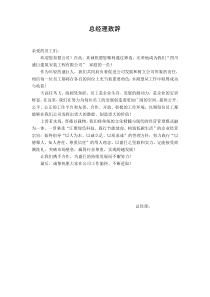 员工手册——总经理致辞-王永