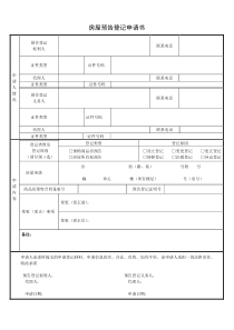 房屋预告登记申请书