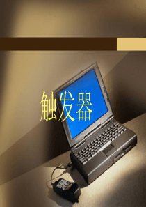 数字电路触发器