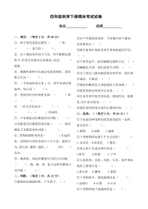 教科版四年级下册科学期末试卷
