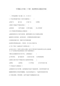 中图版七年级下册地理期末试题及答案