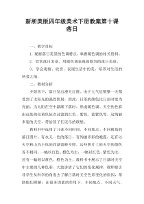 新浙美版四年级美术下册教案第十课----落日