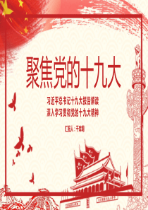 聚焦党的十九大报告解读PPT模板