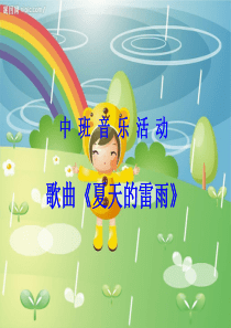 夏天的雷雨ppt