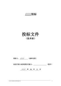 装饰装修投标文件技术标