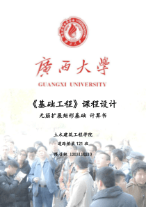 基础工程课程设计计算书(桥台扩大基础设计)