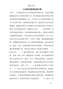 小区物业管理实施方案