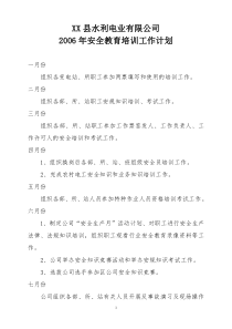 电力公司2006年安全教育培训计划