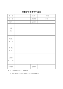 安徽省休学申请表