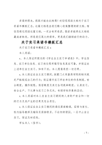关于实习承诺书模板汇总