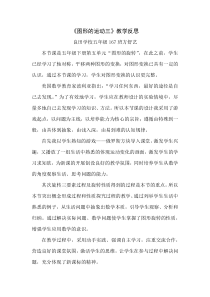 图形的运动三教学反思