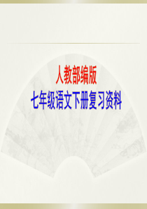 【人教部编版】七年级语文下册复习ppt课件(含答案)