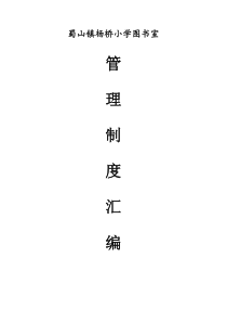 图书室各项管理制度