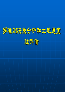 4-多准则决策分析和土地适宜性评价