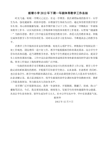 板塘小学2012年下期一年级体育教学工作总结