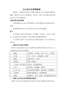 办公室公共区域卫生管理制度)