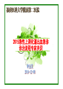 急诊上消化道出血专家共识2015共识-钟金发