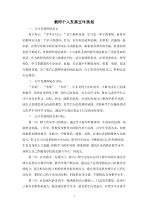 教师个人发展五年规划