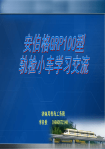 安伯格GRP100型小车学习课件