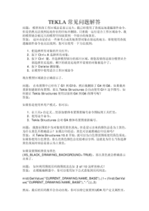 TEKLA常见问题解答