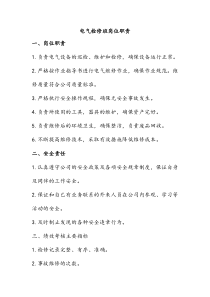 电气检修班岗位职责