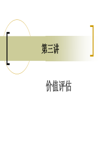 3投资银行学第三讲价值评估