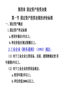4固定资产投资决策