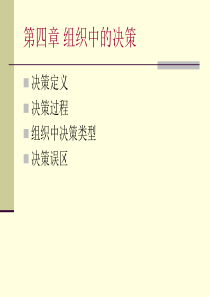 4章组织中的决策（PPT67页)