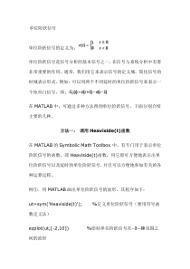 单位阶跃信号的表示-matlab