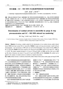 吹扫捕集-GC—MS／SIM方法检测阿莫西林中的溶剂残留