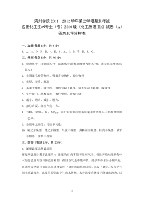 2011-2012学年第2学期期末考试化工原理试题