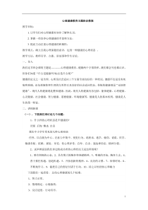心理健康教育主题班会教案