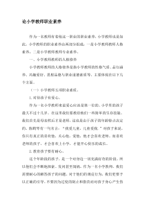 论小学教师职业素养-2019年精选文档