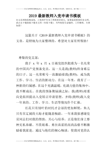 2019最新教师入党申请书模板