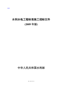 水利水电工程标准施工招标文件(2009年版)