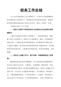 校务工作总结