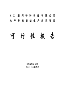 XX水产养殖基地可行性报告