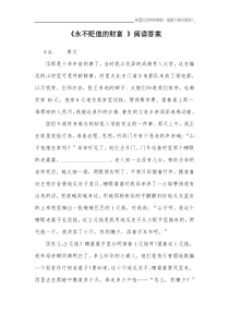 《永不贬值的财富-》阅读答案