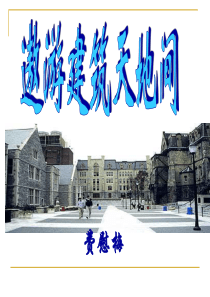7遨游建筑天地间汇总