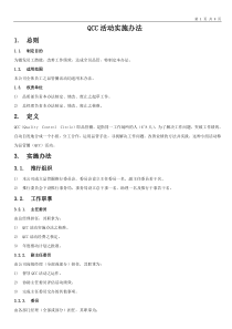 QCC活动实施办法