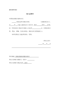 ABC(2007)5013-收入证明书