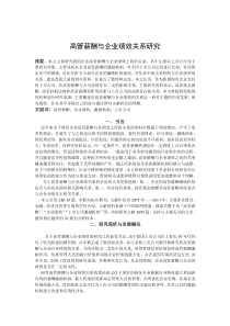 文献综述：高管薪酬与企业绩效关系研究